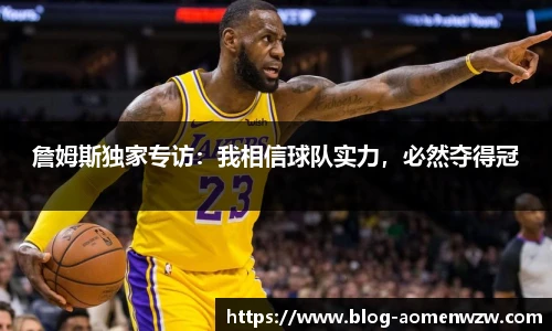 詹姆斯独家专访：我相信球队实力，必然夺得冠