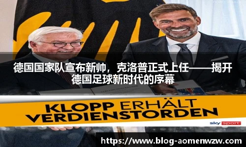 德国国家队宣布新帅，克洛普正式上任——揭开德国足球新时代的序幕