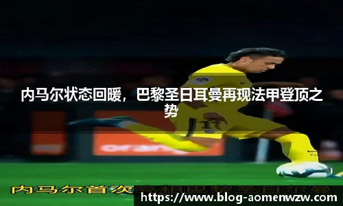 内马尔状态回暖，巴黎圣日耳曼再现法甲登顶之势