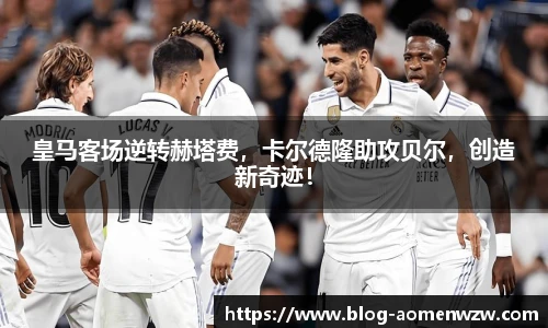 皇马客场逆转赫塔费，卡尔德隆助攻贝尔，创造新奇迹！