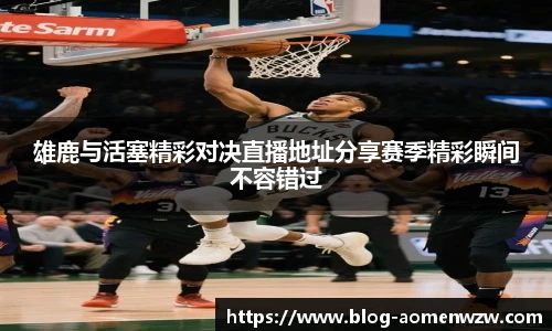 雄鹿与活塞精彩对决直播地址分享赛季精彩瞬间不容错过