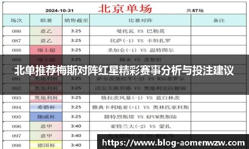 北单推荐梅斯对阵红星精彩赛事分析与投注建议