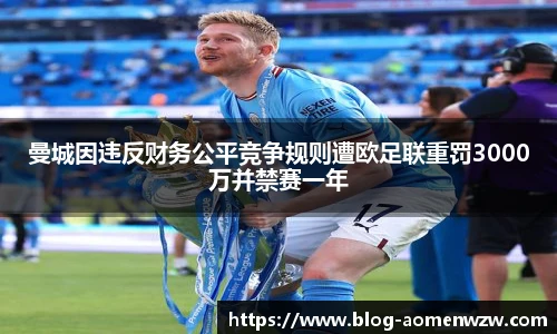 曼城因违反财务公平竞争规则遭欧足联重罚3000万并禁赛一年