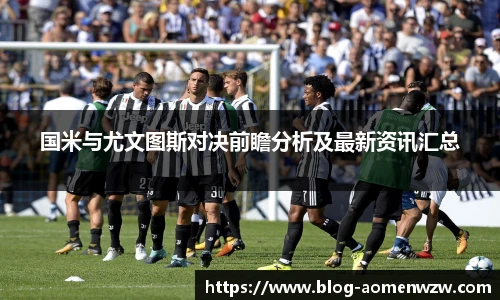 国米与尤文图斯对决前瞻分析及最新资讯汇总